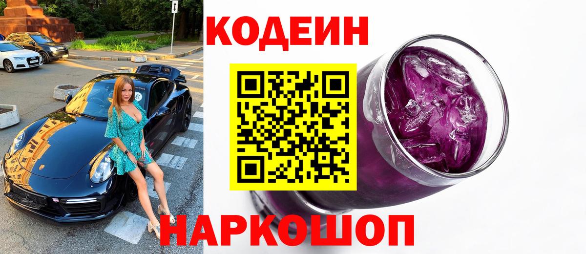 Codein напиток Lean (лин)  Вход с VPN  Codein напиток Lean (лин)  Заводоуковск 